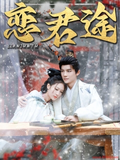 《恋君途》短剧高清全集免费在线观看播放完整版