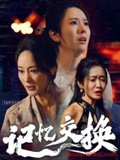 《记忆交换》短剧高清全集免费在线观看播放完整版