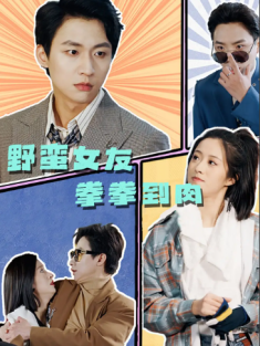 短剧《野蛮女友拳拳到肉》(72集) 网盘在线观看