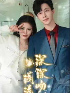 短剧《深深吻，浅浅缠》(85集) 网盘在线观看