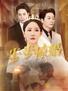 《步步惊婚》短剧高清全集免费在线观看播放完整版