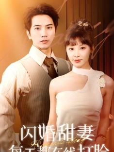 《闪婚甜妻每天都在线打脸》短剧高清全集免费在线观看播放完整版