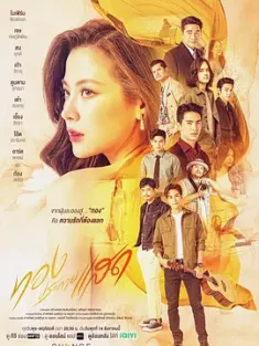 金色光芒 ทองประกายแสด (2024) 金光/Thong Prakai Saed/泰国/豆瓣: