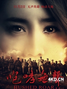 《咆哮无声 2012》4K高码率 Hushed Roar