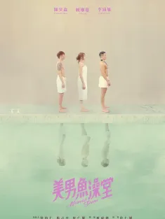 美男鱼澡堂 美男魚澡堂 2018 Mermaid Sauna/彩虹六部曲之第三部曲