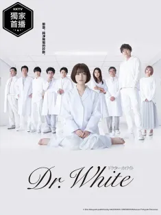 白夜医生 ドクター・ホワイト 2022 Dr. White