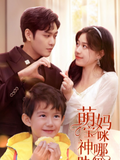 短剧《萌宝神助攻妈咪哪里逃&失忆后霸总给我生了个娃》(78集) 网盘在线观看