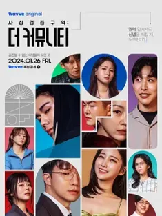 思想验证区域：The Community 사상검증구역: 더 커뮤니티 (2024) 思维验证区域/The Thought Verification Zone: The Community/The Community/韩国/豆瓣: 9.6
