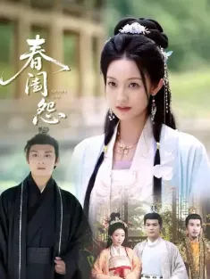 春闺怨（90集）
