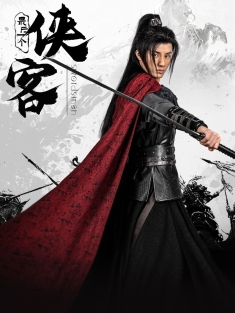 《最后一个侠客》短剧高清全集免费在线观看播放完整版