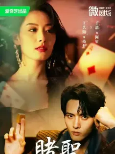 赌圣＆拒赌（81集）千喆＆王艺阳