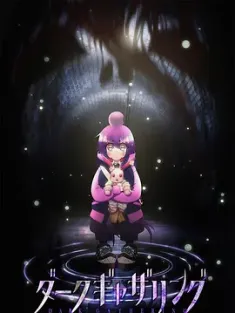黑暗集会 ダークギャザリング (2023) Dark Gathering/日本/豆瓣: 7.5