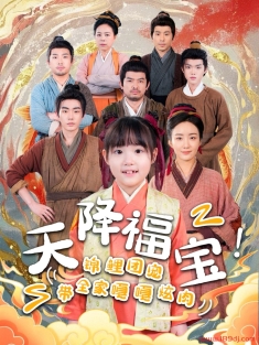 《天降福宝锦鲤团宠带全家嘎嘎炫肉》短剧高清全集免费在线观看播放完整版