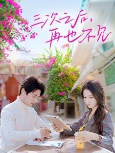 《三次之后再也不见》短剧高清全集免费在线观看播放完整版