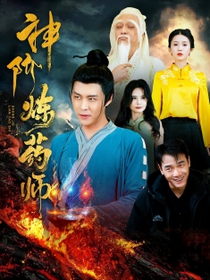 《神阶炼药师》短剧高清全集免费在线观看播放完整版