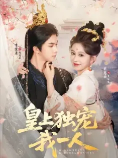 皇上独宠我一人（74集）李宣辰＆柴慧欣