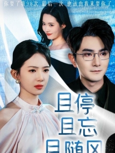 《且停且忘且随风》短剧高清全集免费在线观看播放完整版