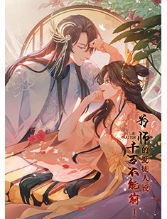为师的爱徒人设，千万不能崩！ 1-82集网盘在线观看 动态漫画