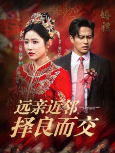 《远亲近邻择良而交》短剧高清全集免费在线观看播放完整版