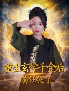 《重生玄学千金后前任哭了》短剧高清全集免费在线观看播放完整版