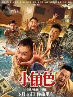 小角色 (2023) / Nobody / 4K电影下载 / 夸克网盘分享