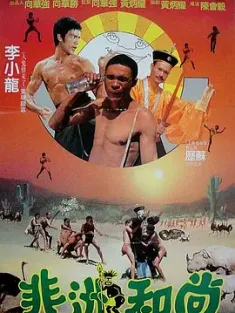 非洲和尚 (1991) Crazy Safari/中国香港/豆瓣: 7.1