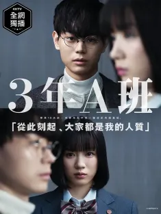 3年A班：从现在起，大家都是人质 3年A組 -今から皆さんは、人質です- 2019