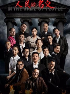 人民的名义 In the Name of People (2017)60FPS高码珍藏版.WEB-DL.H265....