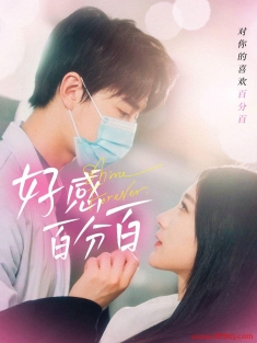 《好感百分百》短剧高清全集免费在线观看播放完整版