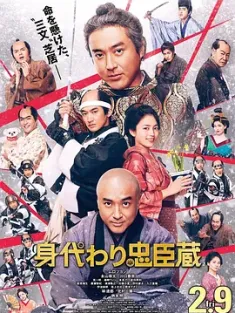 替身忠臣藏 身代わり忠臣蔵 (2024) Don't Lose Your Head!/Migawari Mission/日本/豆瓣: 6.3