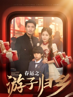 短剧《春运之游子归乡》