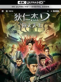 狄仁杰之四大天王 (2018) / 狄仁杰3 / Detective Dee: The Four Heavenly Kings / 4K电影下载 / Detective.Dee.The.Four.Heavenly.Kings.2018.60FPS.2160p.WEB-DL.H265.10bit.AAC