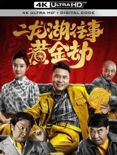 二龙湖往事之黄金劫 (2023) / 4K电影下载 / Er.Long.Hu.Wang.Shi.Zhi.Huang.Jin.Jie.2023.2160p.WEB-DL.H265.HDR.AAC