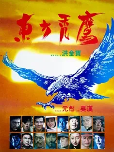 东方秃鹰 東方禿鷹 (1987) Eastern Condors/中国香港/豆瓣: 7.6