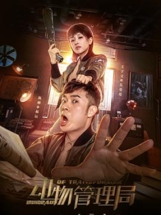动物管理局 / 妖怪管理局 / 一代妖精网剧版 / Bureau of Transformer / 4K 2160P UHD 2019（阿里云盘资源）