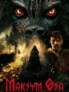 马克西姆·奥萨：人狼夺金 Maksym Osa (2022)