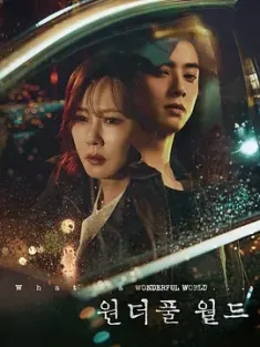美好世界 원더풀월드 (2024) 美好的世界/神奇的世界/精彩的世界/韩国/豆瓣: 6.2