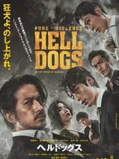 地狱犬 ヘルドッグス (2022) 孤狼特工/Hell Dogs/日本/豆瓣: 7.1