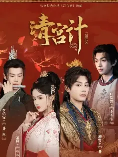 清宫计（24集）柳甯＆余茵＆李佑霖＆叶皓然
