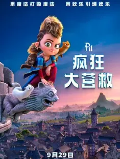 疯狂大营救 Pil (2021) 皮尔历险记/皮儿历险记/皮尔大冒险/法国/豆瓣:
