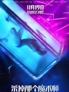 杀掉那个魔术师 Смертельные иллюзии (2020) / Smertelniye illyuzii / Deadly Illusions / 4K电影下载 / [高码版][国语配音+中文字幕].Fatal.Illusions.2020.2160p.HQ.WEB-DL.H265.AAC.2Audio / 夸克网盘分享