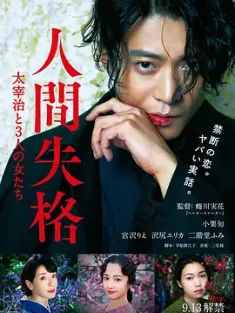 人间失格：太宰治和三个女人们 人間失格 太宰治と3人の女たち (2019) 人间失格 太宰与三个女人/人间失格：太宰治和他的女人/人间失格：太宰治和3个女人/日本/豆
