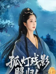 孤灯残影照归人（56集）柏程俊&张紫菡