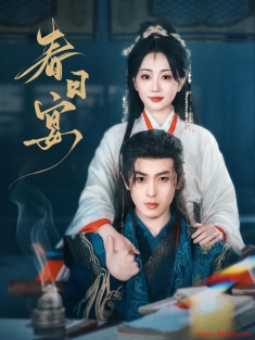 《春日宴》短剧高清全集免费在线观看播放完整版