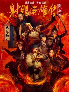 射雕英雄传：侠之大者 2025