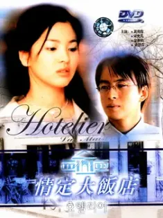 情定大饭店 호텔리어 (2001) Hotelier/韩国/豆瓣: 7.9