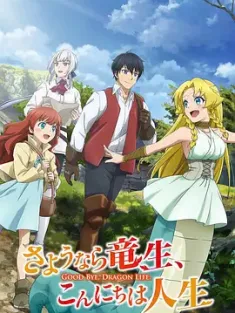 再见龙生，你好人生 さようなら竜生、こんにちは人生 2024 Sayounara Ryuusei, Konnichiwa Jinsei/Good Bye, Dragon Life [日本] 豆瓣：5.3