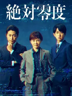 绝对零度 ～情报犯罪紧急搜查～ 絶対零度 ～情報犯罪緊急捜査～ 2025 絶対零度 続編/絶対零度5