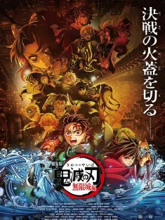 鬼灭之刃 剧场版 无限城篇 第一章 猗窝座再来 劇場版「鬼滅の刃」無限城編 』第一章 猗窩座再来 2025