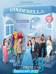 《我的野蛮公主 ซินเดอเรลล่า 2022》灰姑娘/我的时髦公主之灰姑娘篇